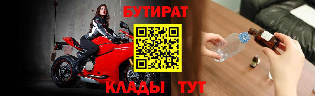 БУТИРАТ BDO  Вход с VPN  Славянск-на-Кубани 