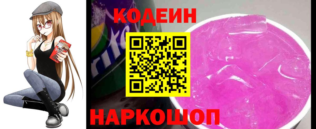 Кодеин напиток Lean (лин)  Вход с VPN  Славянск-на-Кубани 